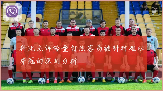 科比点评哈登打法容易被针对难以夺冠的深刻分析