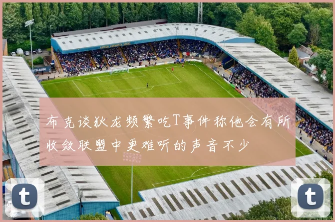布克谈狄龙频繁吃T事件称他会有所收敛联盟中更难听的声音不少