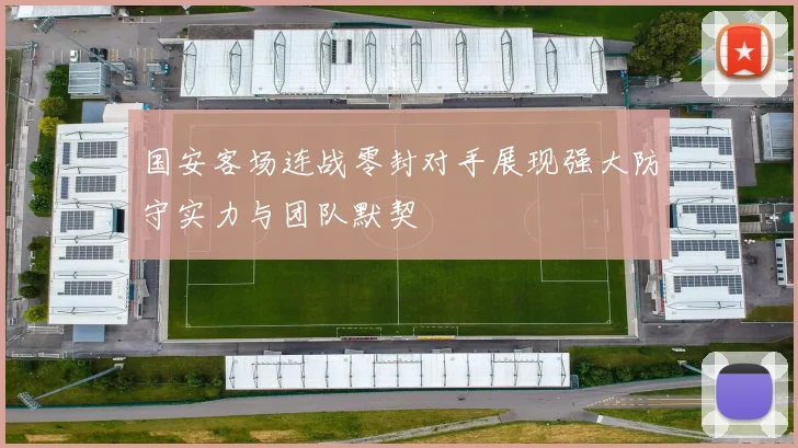 国安客场连战零封对手展现强大防守实力与团队默契