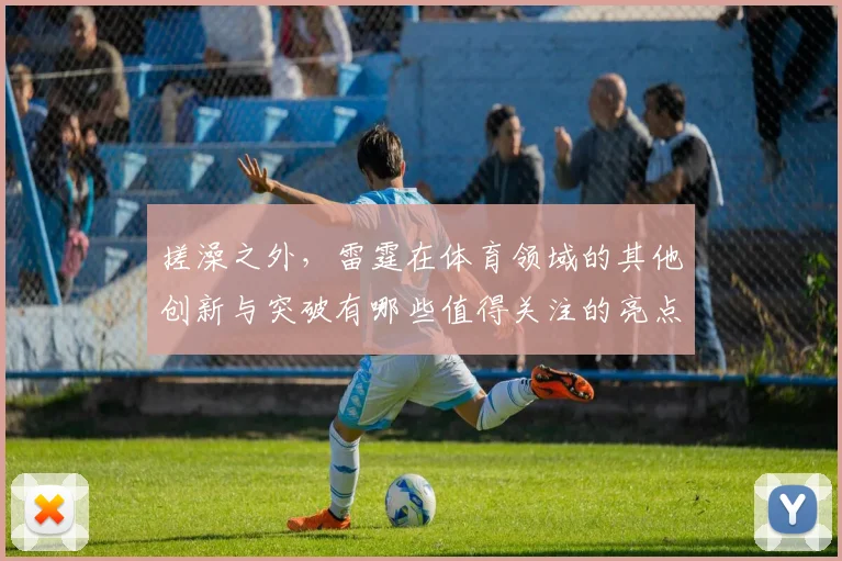 搓澡之外，雷霆在体育领域的其他创新与突破有哪些值得关注的亮点
