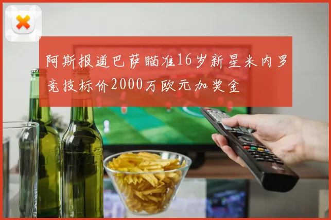阿斯报道巴萨瞄准16岁新星米内罗竞技标价2000万欧元加奖金