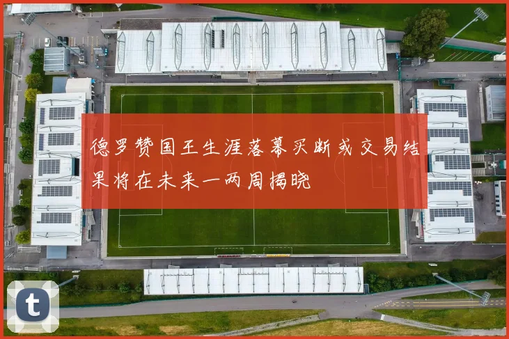 德罗赞国王生涯落幕买断或交易结果将在未来一两周揭晓