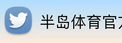 半岛体育官方 logo